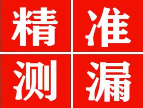 安丘精准定位查漏水一次收费多少钱？